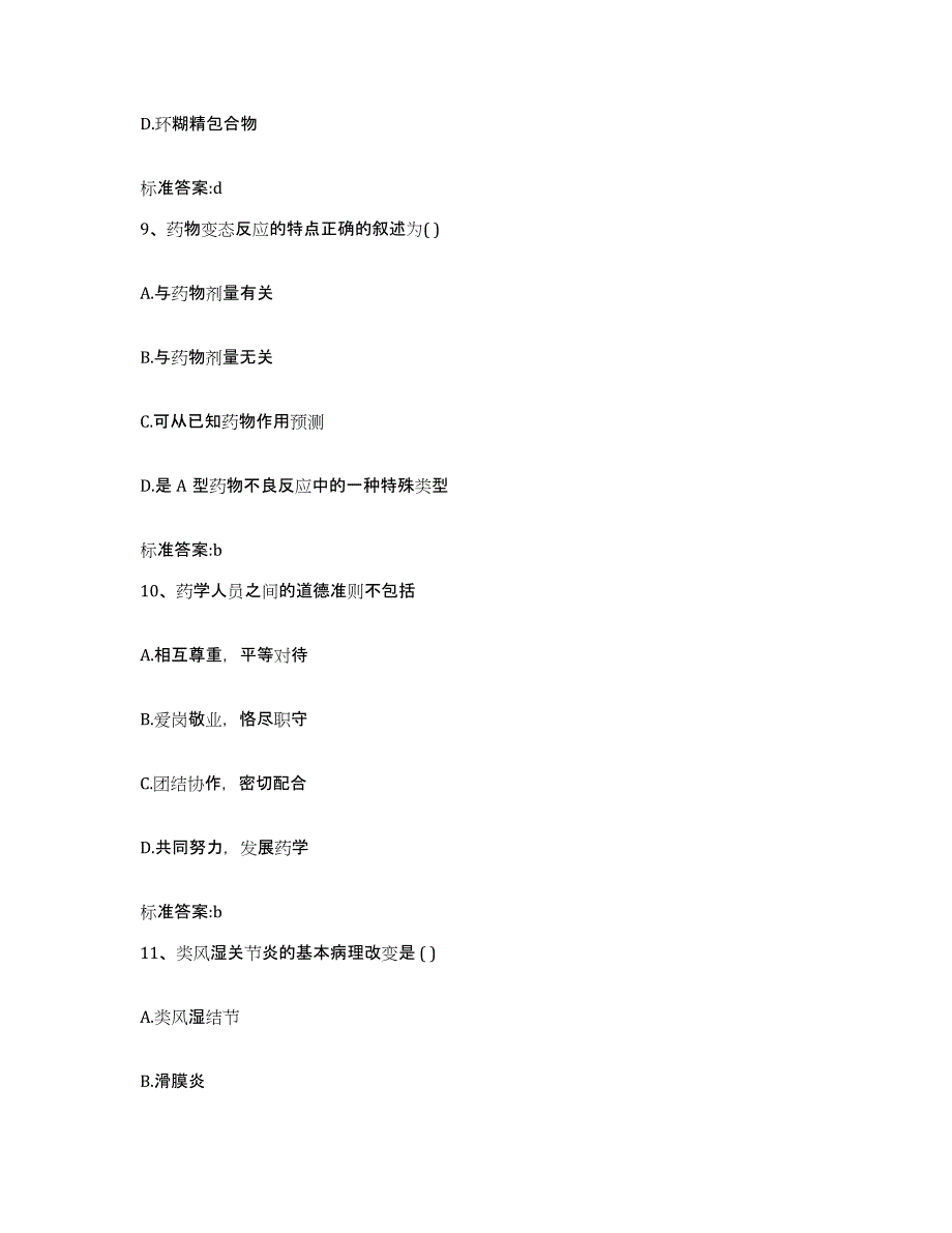 2023-2024年度重庆市县忠县执业药师继续教育考试模拟考核试卷含答案_第4页