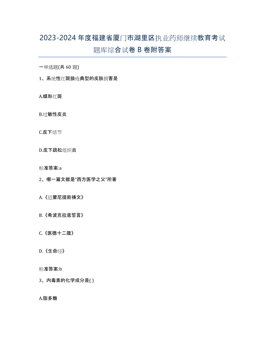 2023-2024年度福建省厦门市湖里区执业药师继续教育考试题库综合试卷B卷附答案_第1页