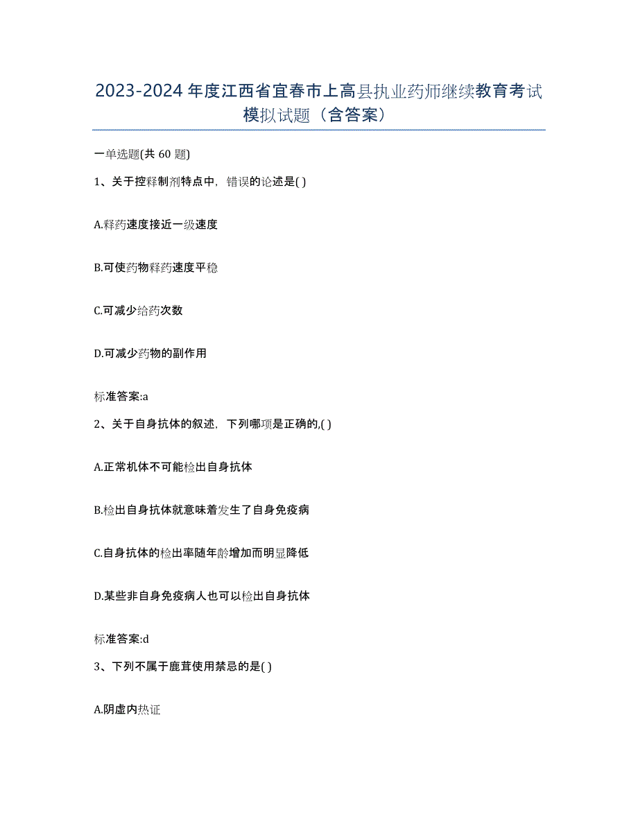 2023-2024年度江西省宜春市上高县执业药师继续教育考试模拟试题（含答案）_第1页