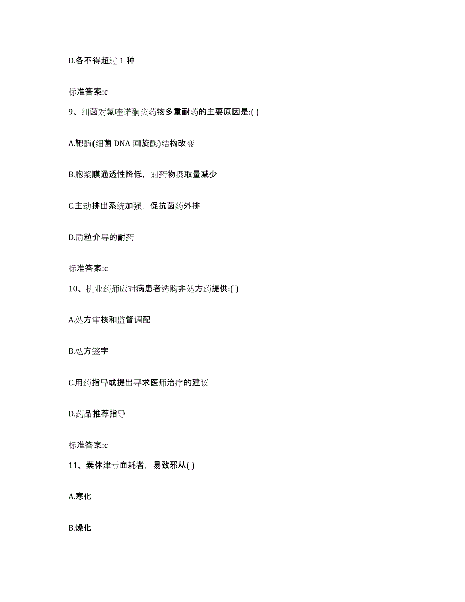 2023-2024年度江西省宜春市上高县执业药师继续教育考试模拟试题（含答案）_第4页