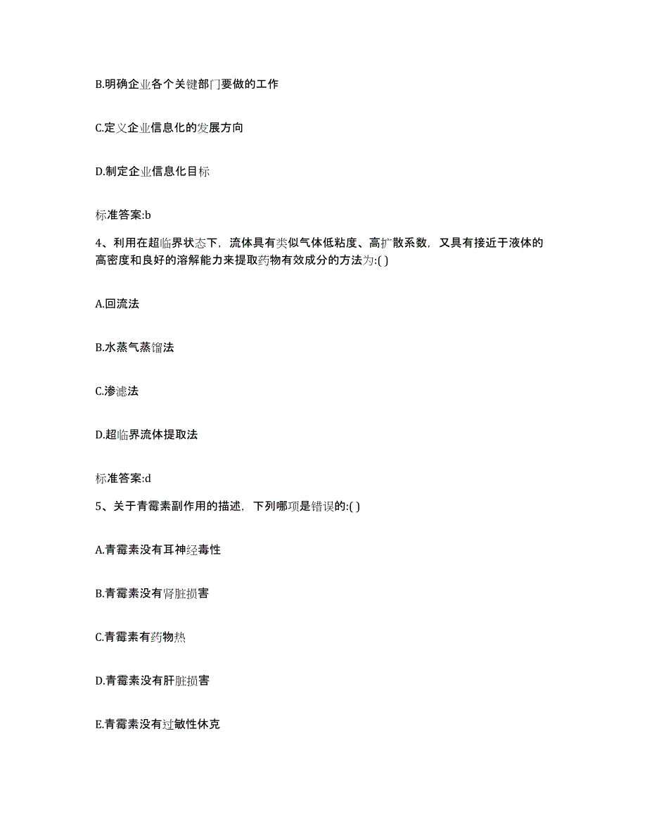 2023-2024年度青海省海东地区民和回族土族自治县执业药师继续教育考试综合练习试卷A卷附答案_第2页