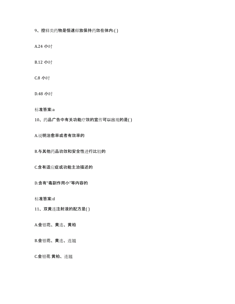 2023-2024年度山东省潍坊市昌邑市执业药师继续教育考试典型题汇编及答案_第4页