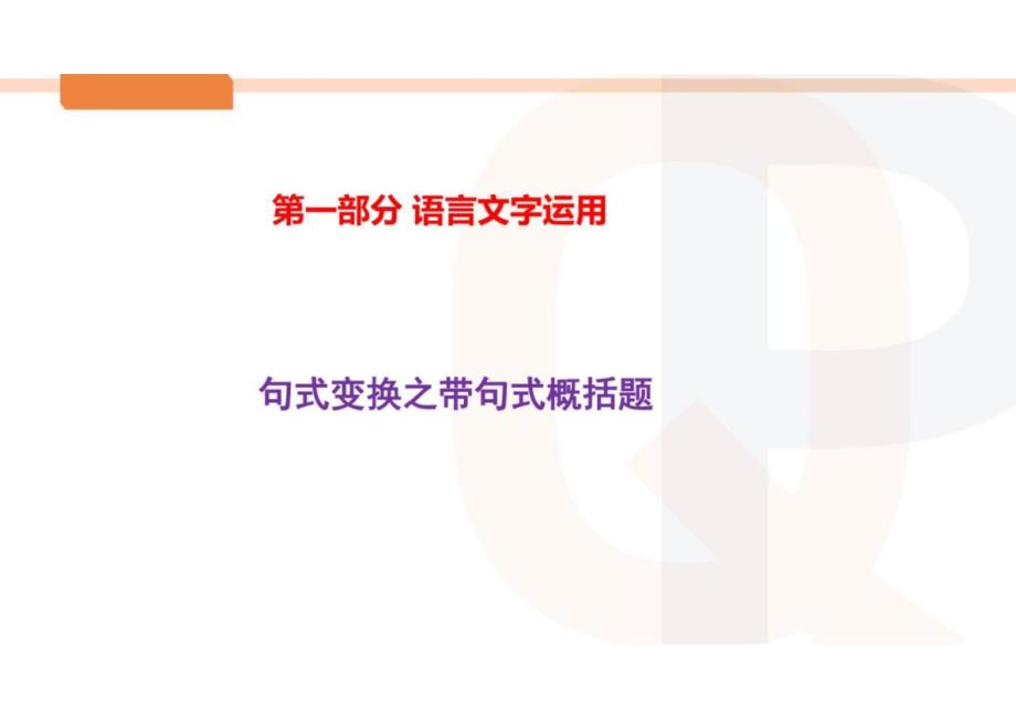 2025年高考语文复习 句式概括题 课件_第1页