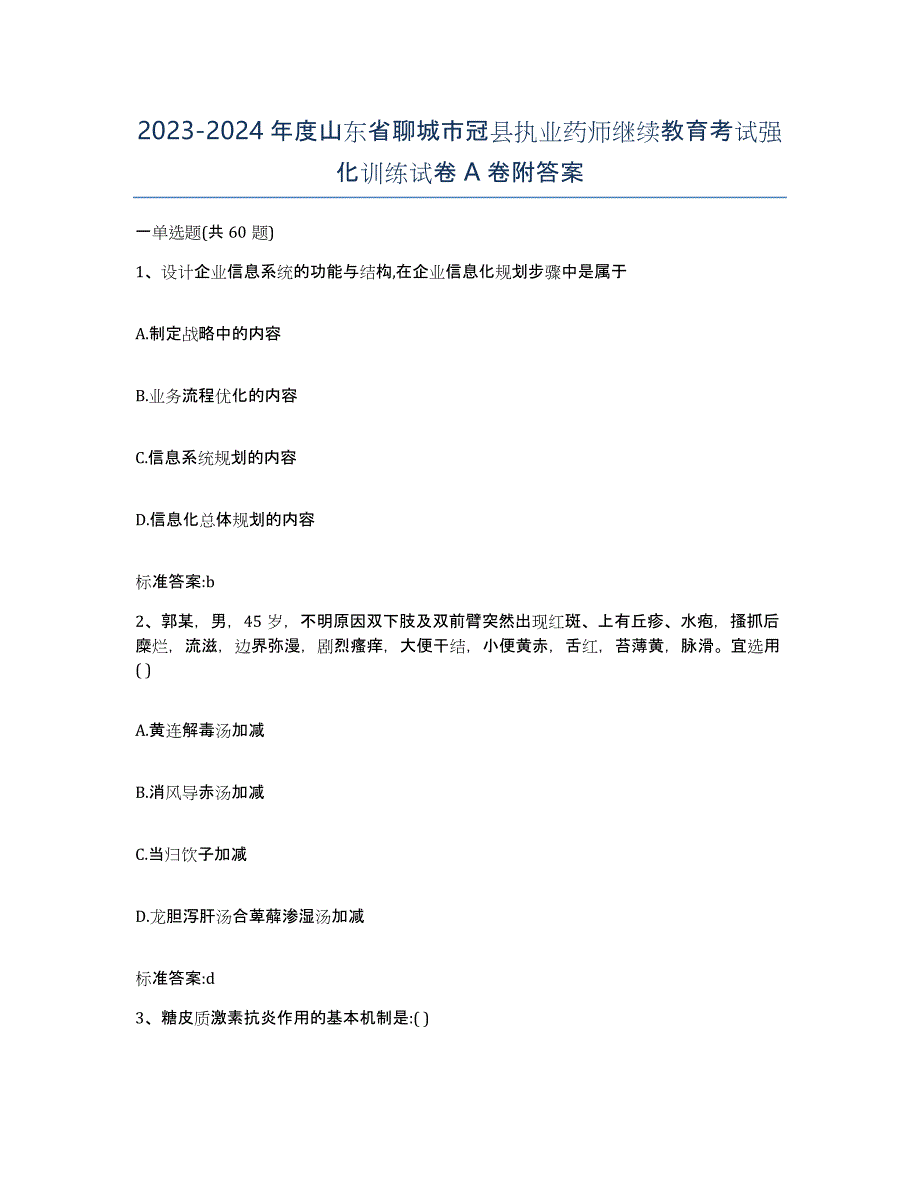 2023-2024年度山东省聊城市冠县执业药师继续教育考试强化训练试卷A卷附答案_第1页