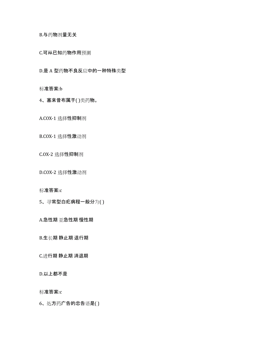 2023-2024年度贵州省黔南布依族苗族自治州瓮安县执业药师继续教育考试题库附答案（基础题）_第2页