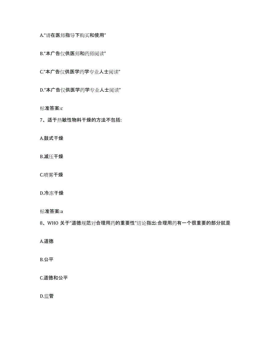 2023-2024年度贵州省黔南布依族苗族自治州瓮安县执业药师继续教育考试题库附答案（基础题）_第3页