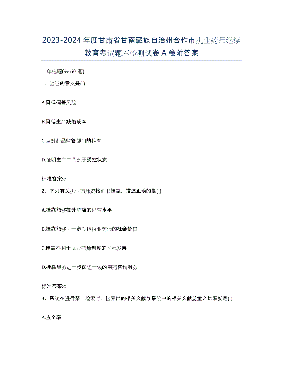 2023-2024年度甘肃省甘南藏族自治州合作市执业药师继续教育考试题库检测试卷A卷附答案_第1页