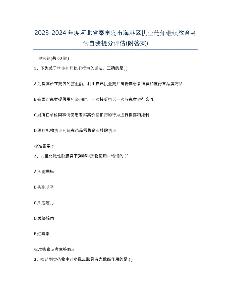 2023-2024年度河北省秦皇岛市海港区执业药师继续教育考试自我提分评估(附答案)_第1页