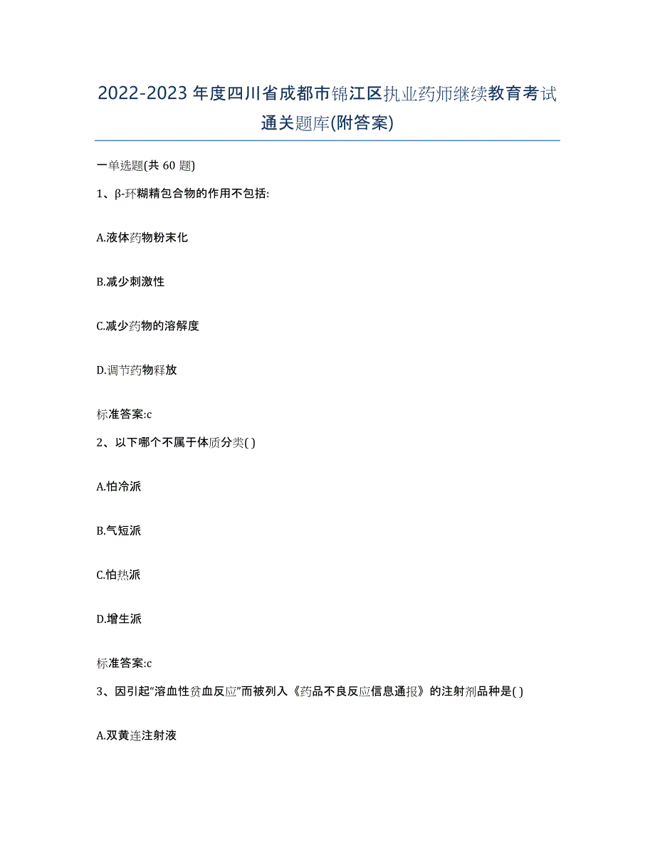 2022-2023年度四川省成都市锦江区执业药师继续教育考试通关题库(附答案)_第1页