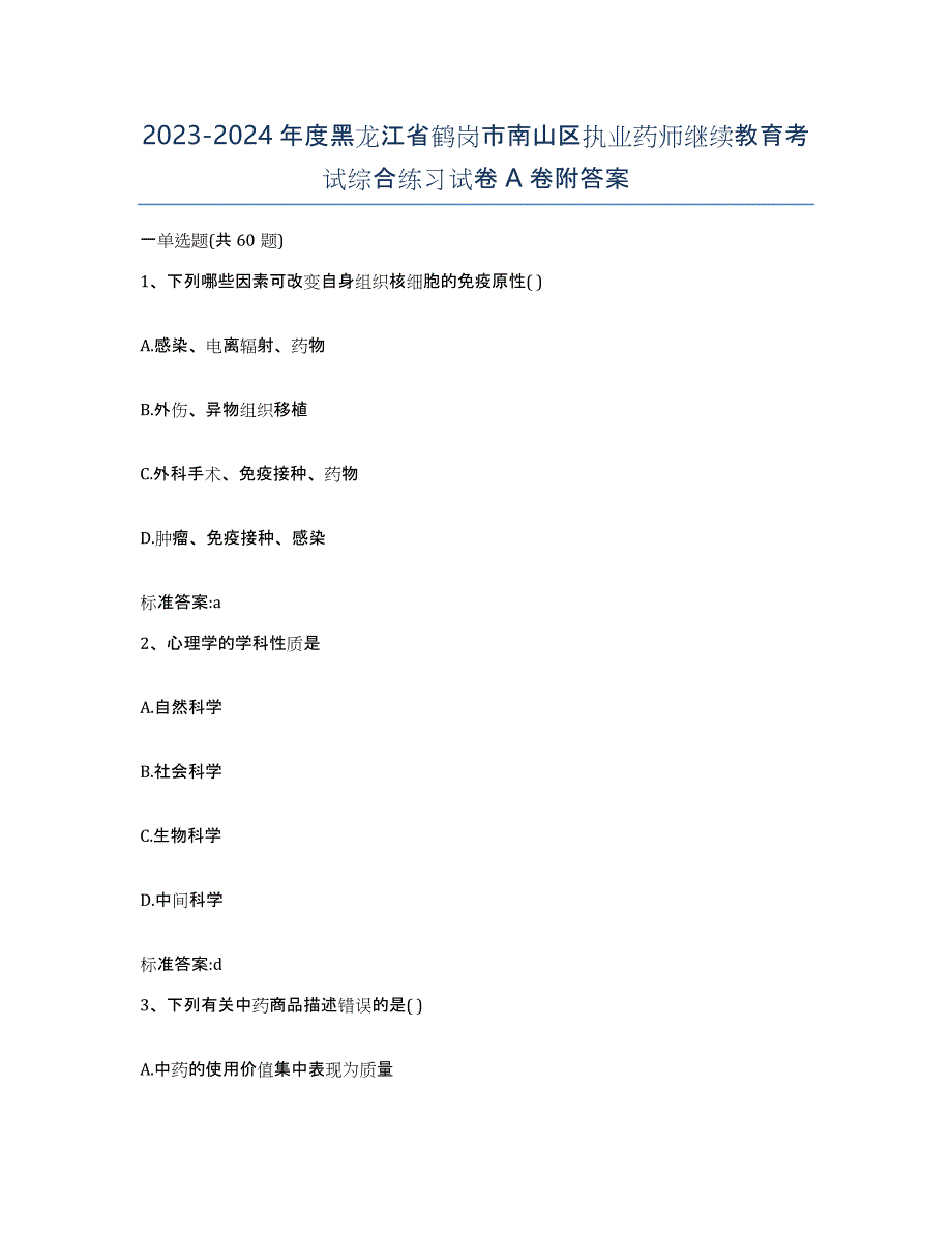 2023-2024年度黑龙江省鹤岗市南山区执业药师继续教育考试综合练习试卷A卷附答案_第1页