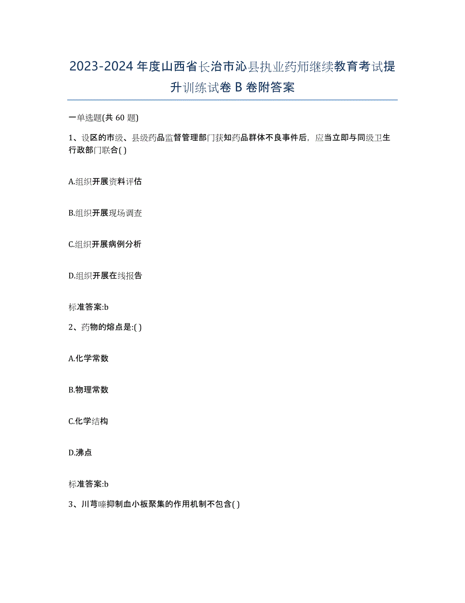 2023-2024年度山西省长治市沁县执业药师继续教育考试提升训练试卷B卷附答案_第1页