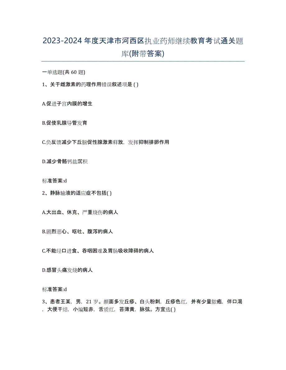 2023-2024年度天津市河西区执业药师继续教育考试通关题库(附带答案)_第1页