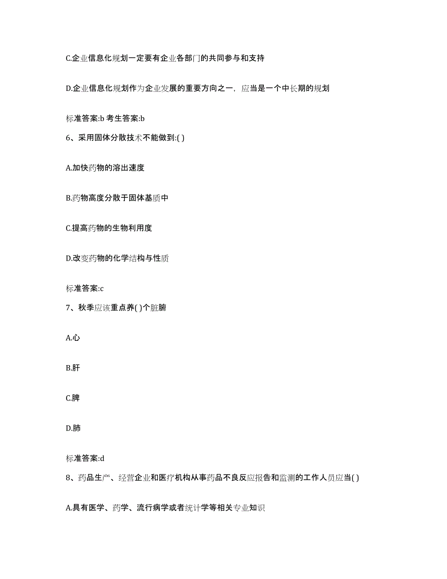 2023-2024年度甘肃省平凉市崆峒区执业药师继续教育考试押题练习试卷B卷附答案_第3页