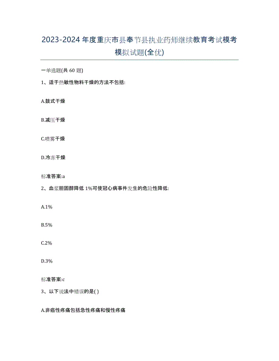 2023-2024年度重庆市县奉节县执业药师继续教育考试模考模拟试题(全优)_第1页