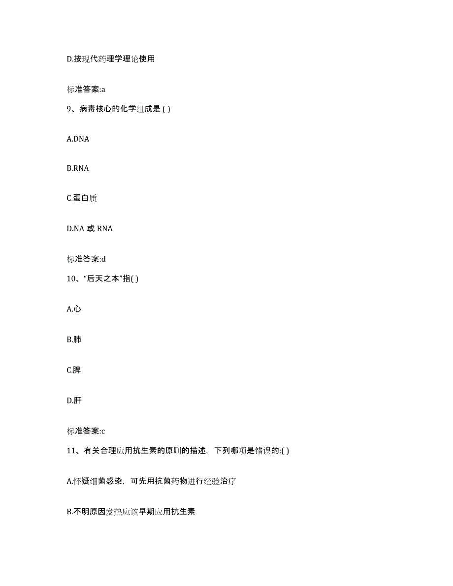 2023-2024年度重庆市县奉节县执业药师继续教育考试模考模拟试题(全优)_第4页