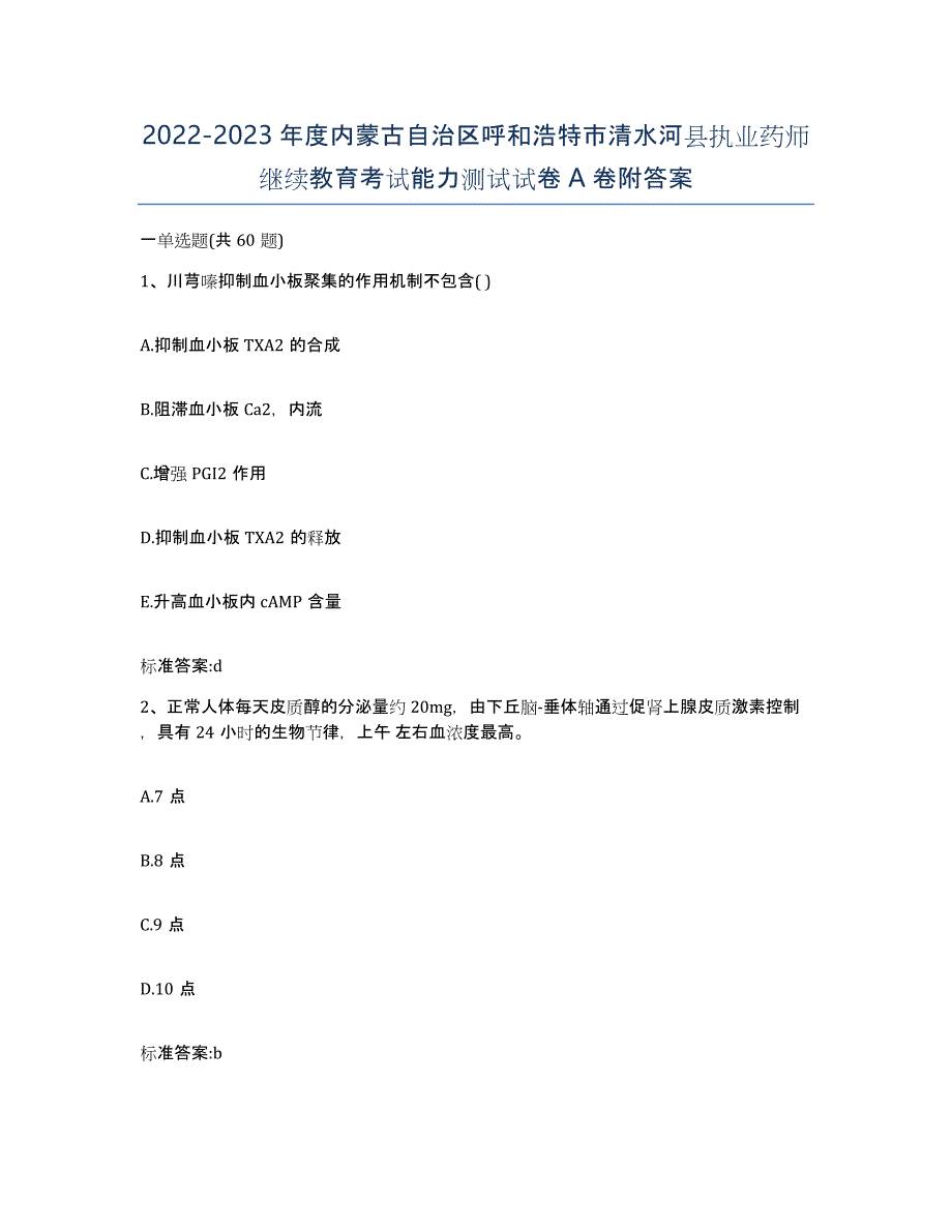 2022-2023年度内蒙古自治区呼和浩特市清水河县执业药师继续教育考试能力测试试卷A卷附答案_第1页