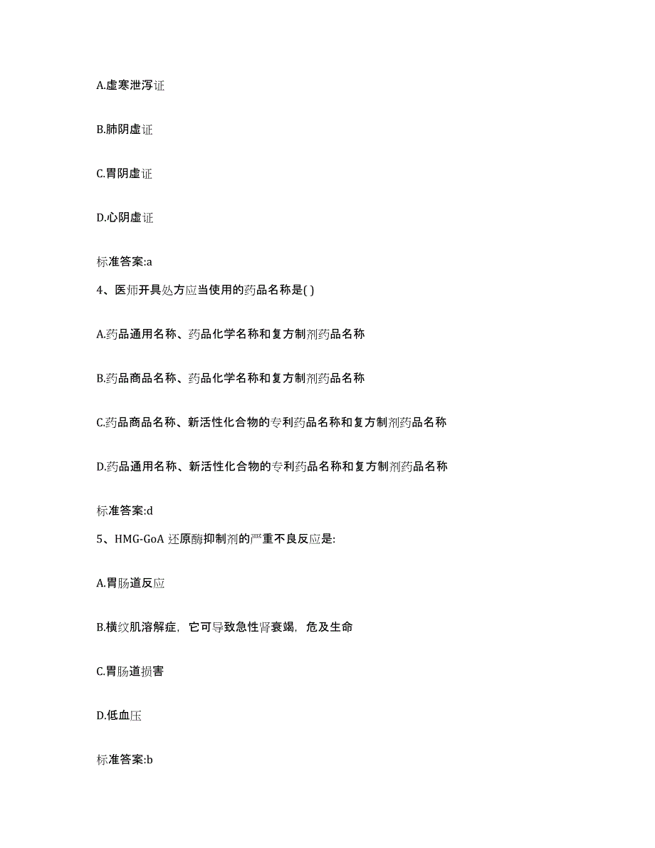 2023-2024年度江苏省无锡市崇安区执业药师继续教育考试通关试题库(有答案)_第2页