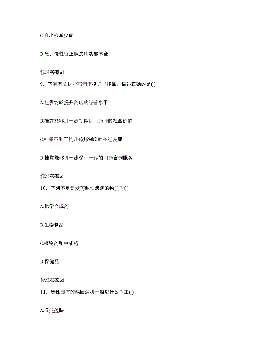 2023-2024年度江苏省淮安市执业药师继续教育考试考前冲刺试卷A卷含答案_第4页