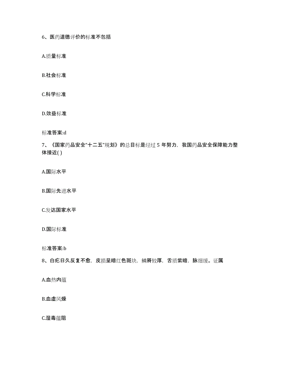 2022-2023年度上海市执业药师继续教育考试能力提升试卷B卷附答案_第3页