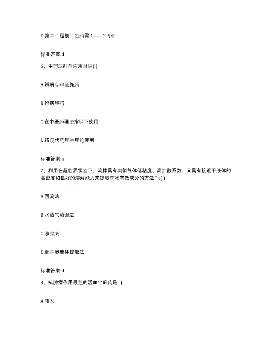 2023-2024年度江西省新余市渝水区执业药师继续教育考试综合检测试卷B卷含答案_第3页