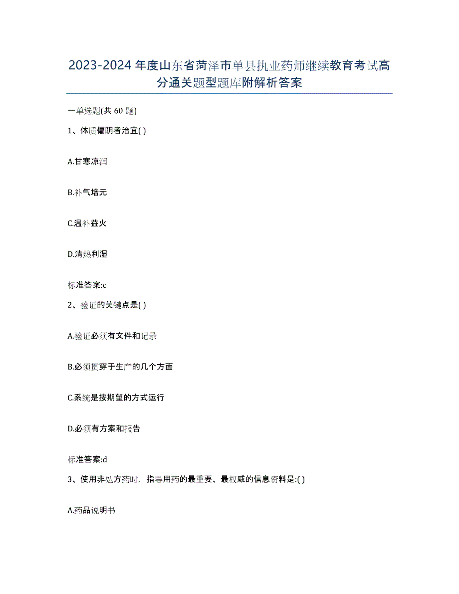 2023-2024年度山东省菏泽市单县执业药师继续教育考试高分通关题型题库附解析答案_第1页