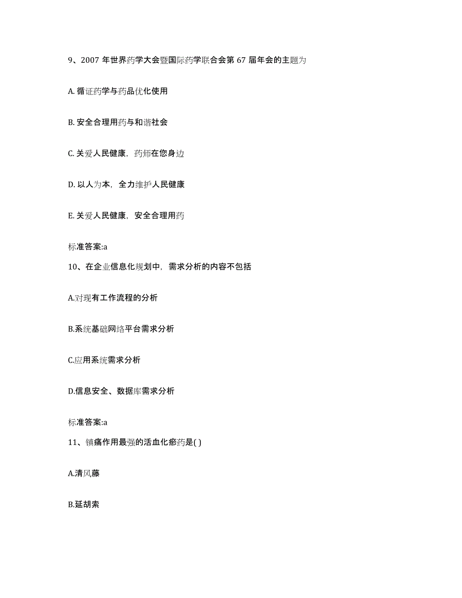 2023-2024年度山东省菏泽市单县执业药师继续教育考试高分通关题型题库附解析答案_第4页