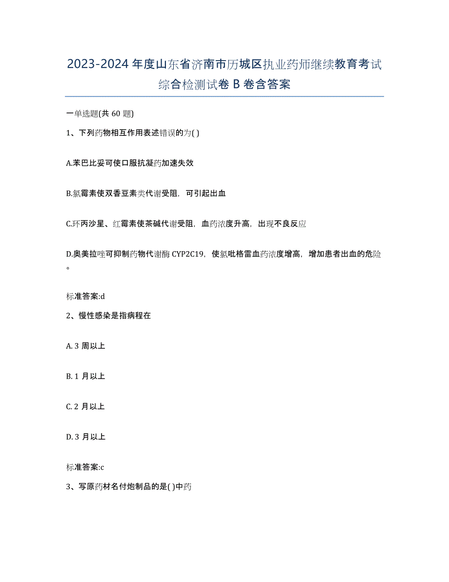 2023-2024年度山东省济南市历城区执业药师继续教育考试综合检测试卷B卷含答案_第1页