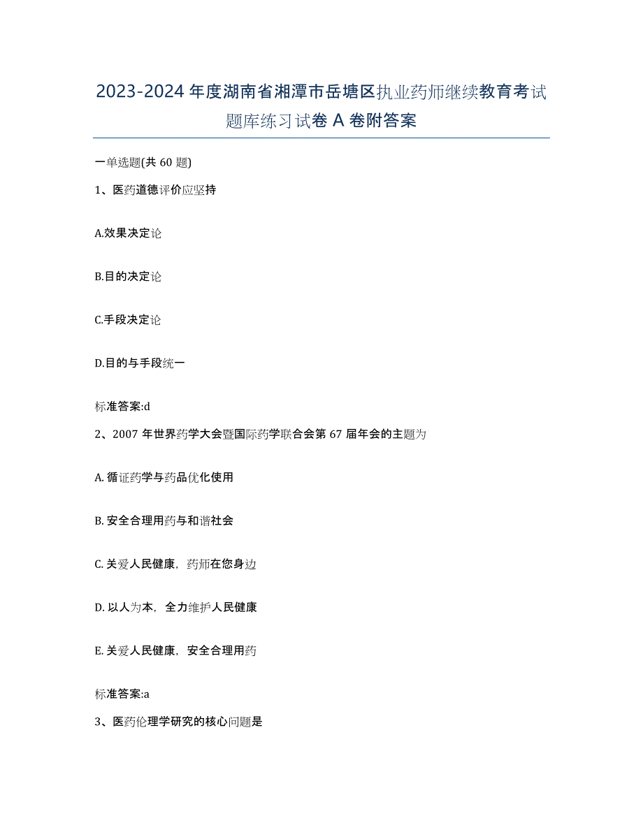 2023-2024年度湖南省湘潭市岳塘区执业药师继续教育考试题库练习试卷A卷附答案_第1页