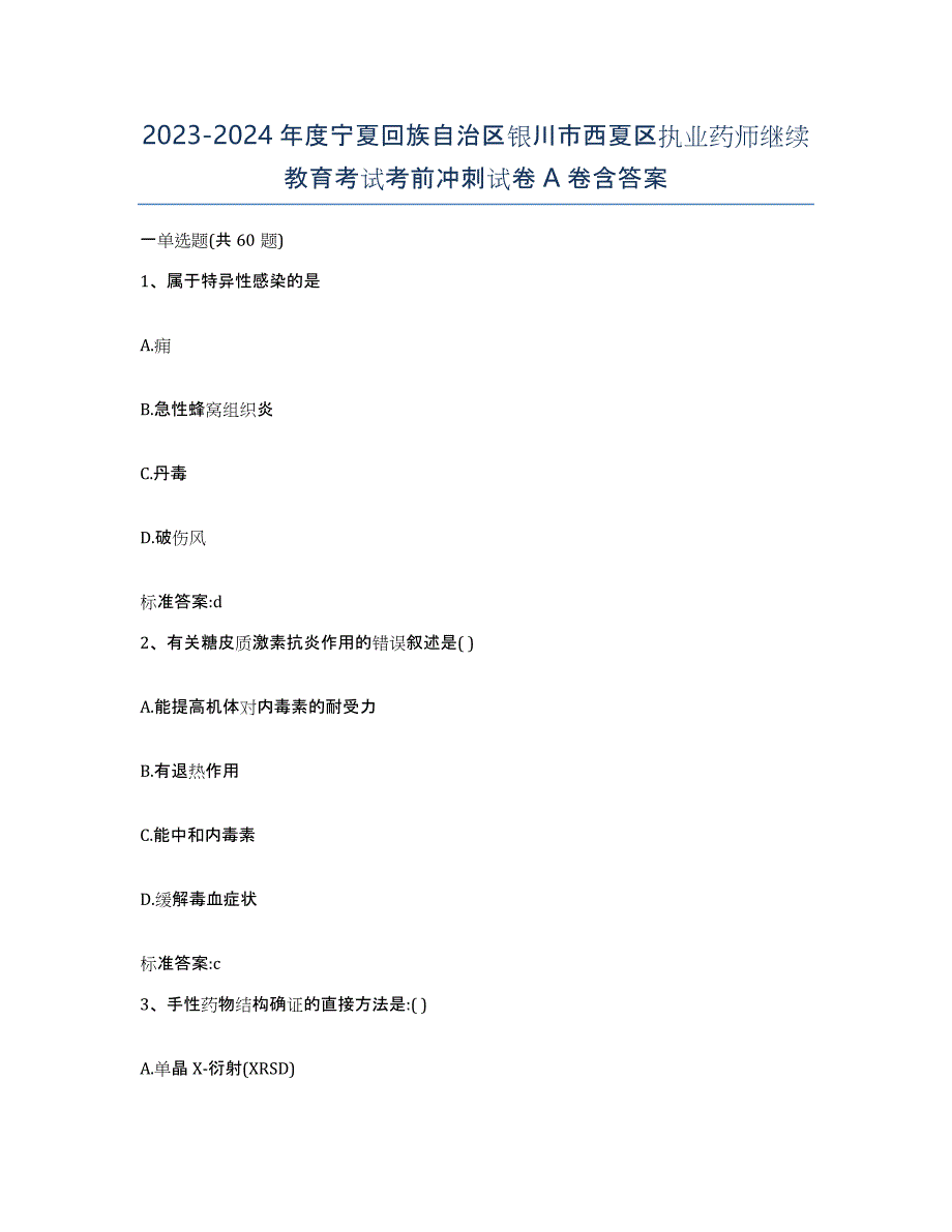 2023-2024年度宁夏回族自治区银川市西夏区执业药师继续教育考试考前冲刺试卷A卷含答案_第1页