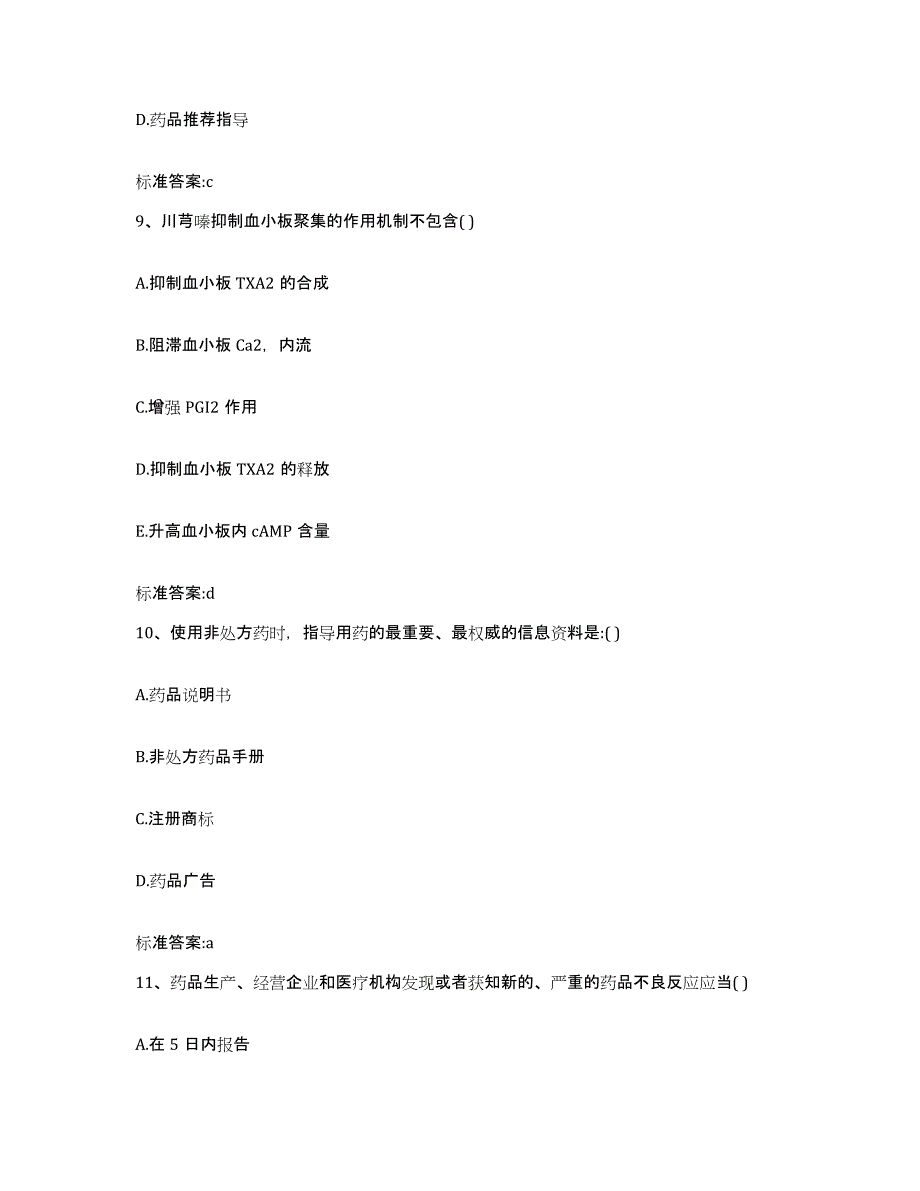 2023-2024年度河南省郑州市荥阳市执业药师继续教育考试自测模拟预测题库_第4页