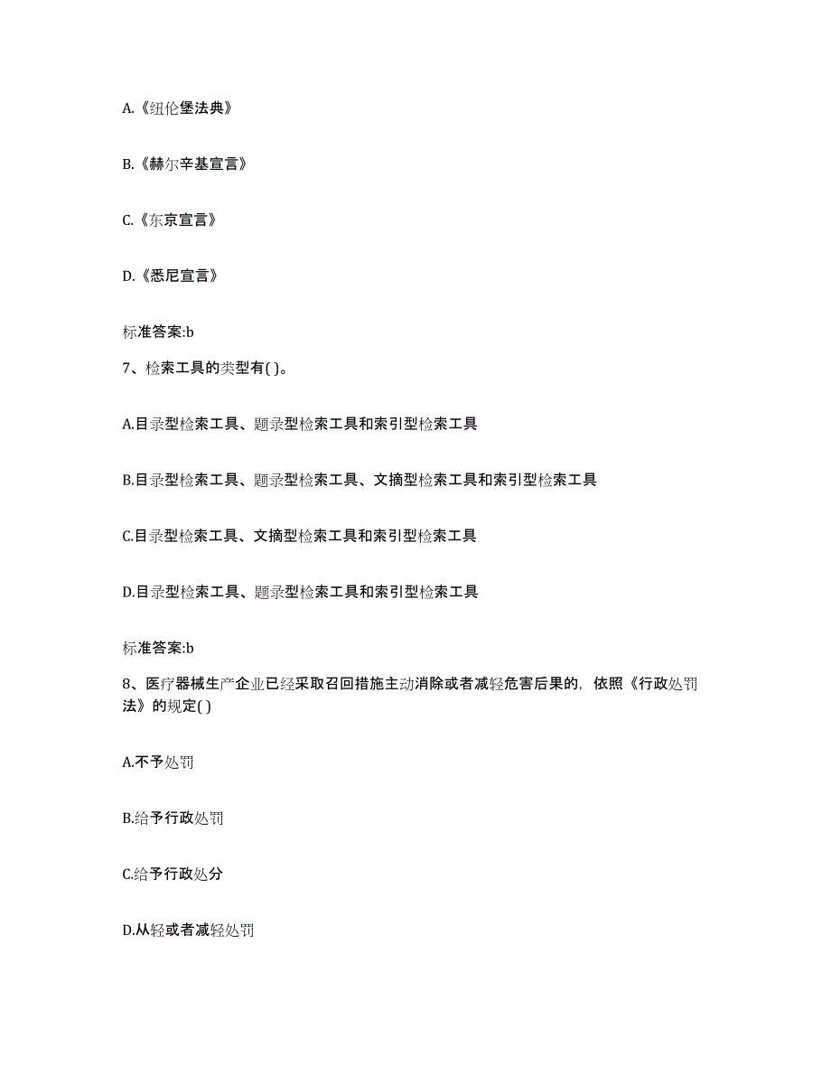 2023-2024年度山东省青岛市城阳区执业药师继续教育考试真题练习试卷B卷附答案_第3页