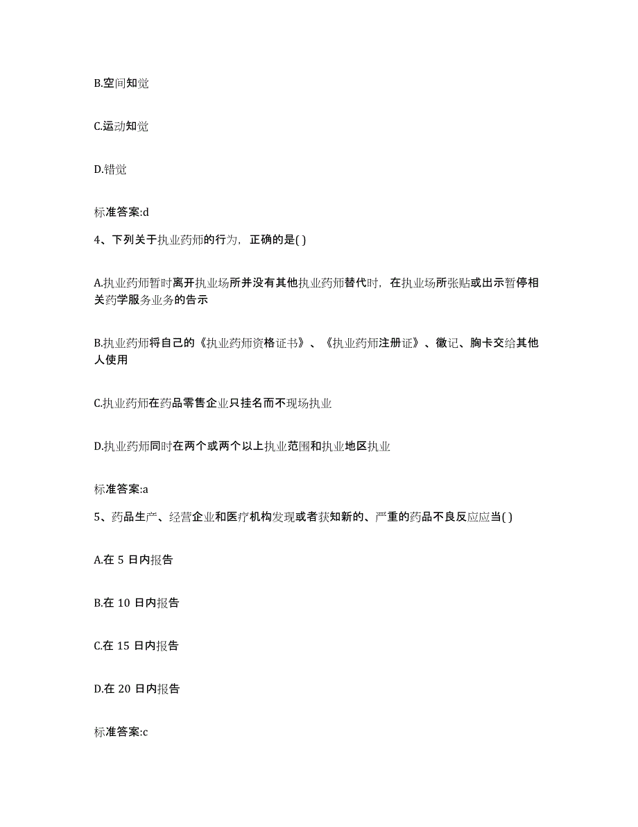 2023-2024年度山东省临沂市沂水县执业药师继续教育考试模拟考试试卷B卷含答案_第2页