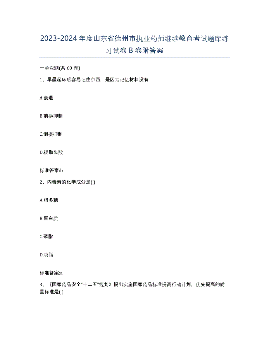 2023-2024年度山东省德州市执业药师继续教育考试题库练习试卷B卷附答案_第1页