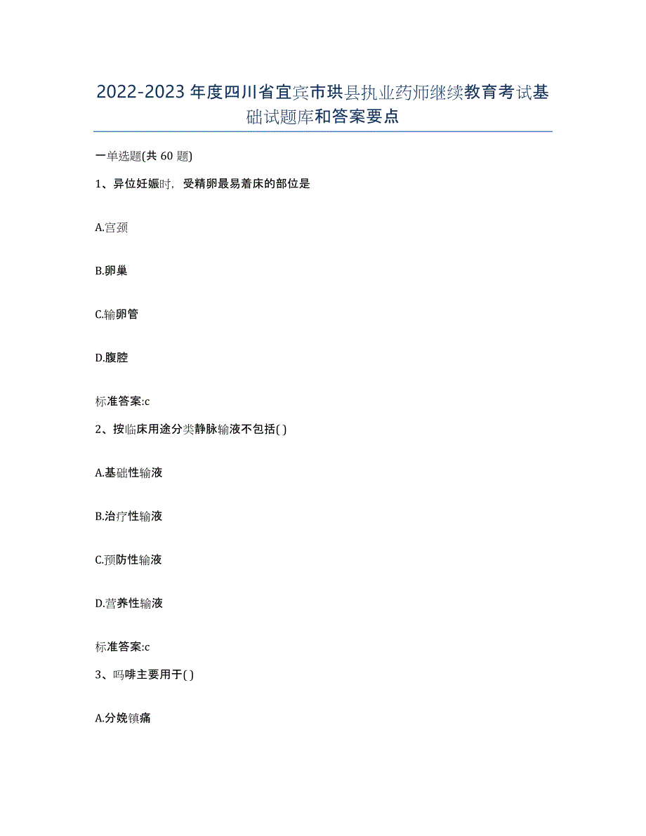 2022-2023年度四川省宜宾市珙县执业药师继续教育考试基础试题库和答案要点_第1页