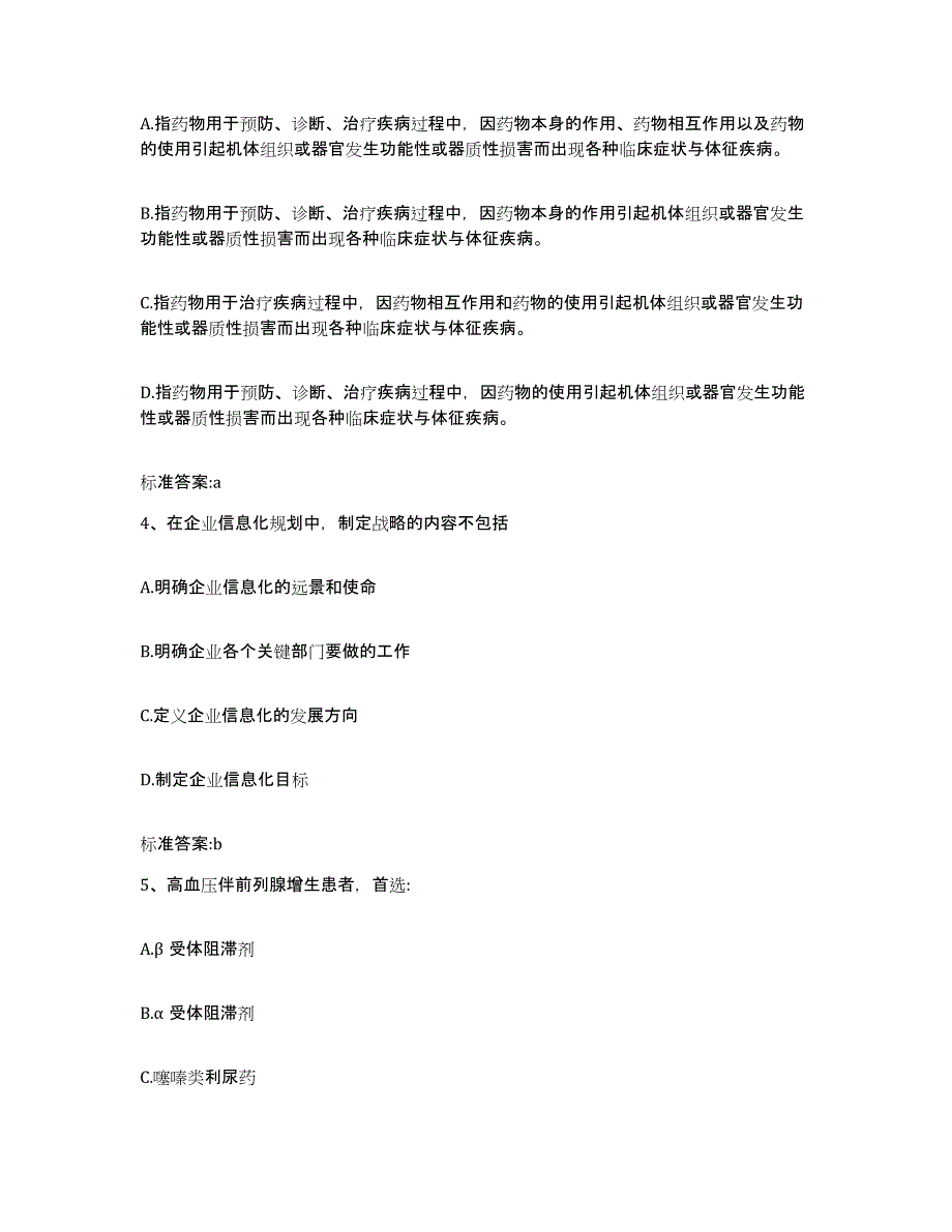 2023-2024年度湖南省怀化市会同县执业药师继续教育考试基础试题库和答案要点_第2页