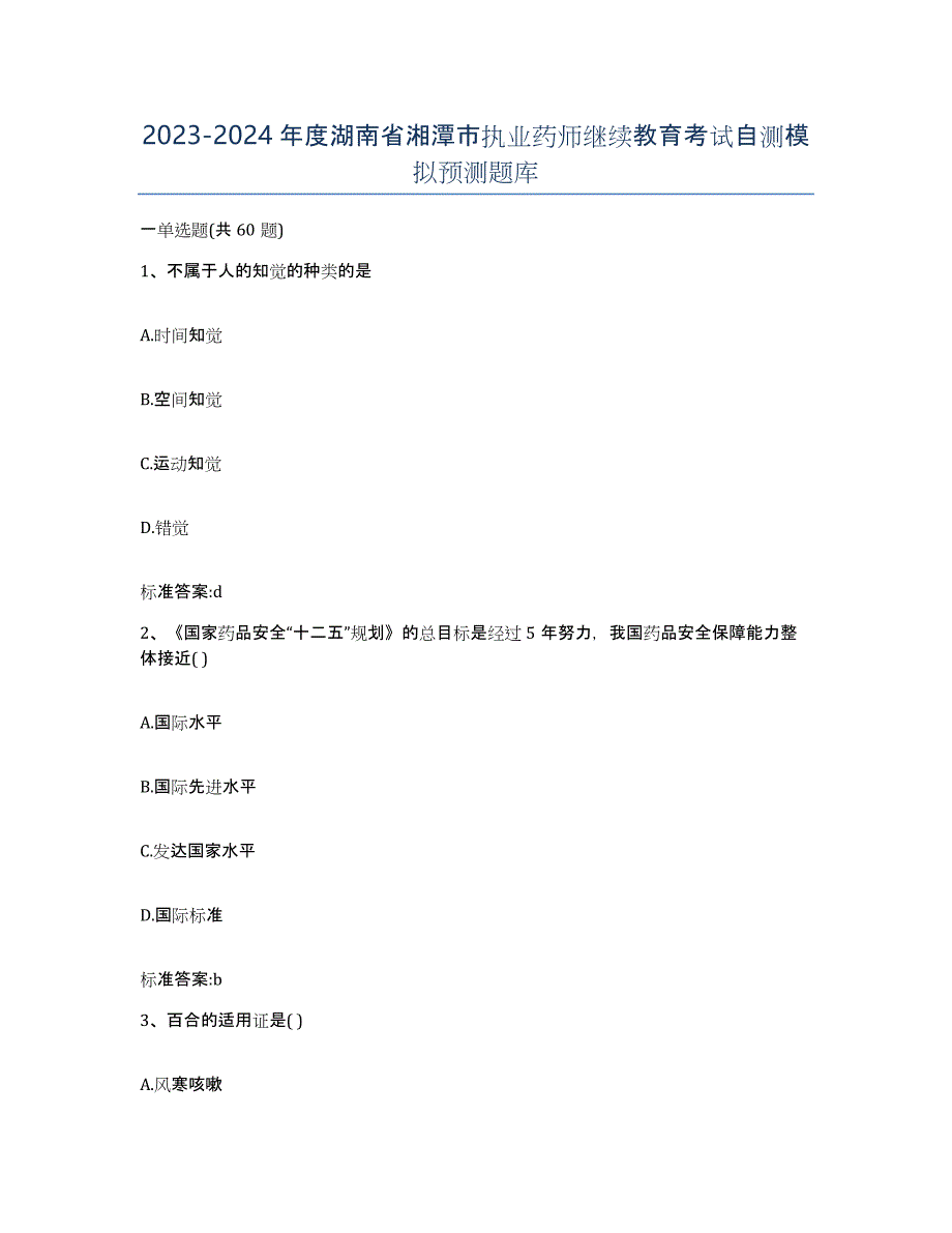 2023-2024年度湖南省湘潭市执业药师继续教育考试自测模拟预测题库_第1页