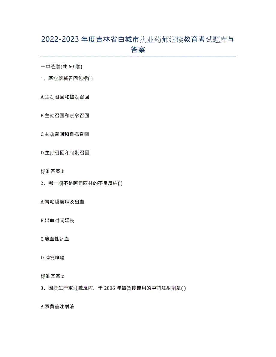 2022-2023年度吉林省白城市执业药师继续教育考试题库与答案_第1页