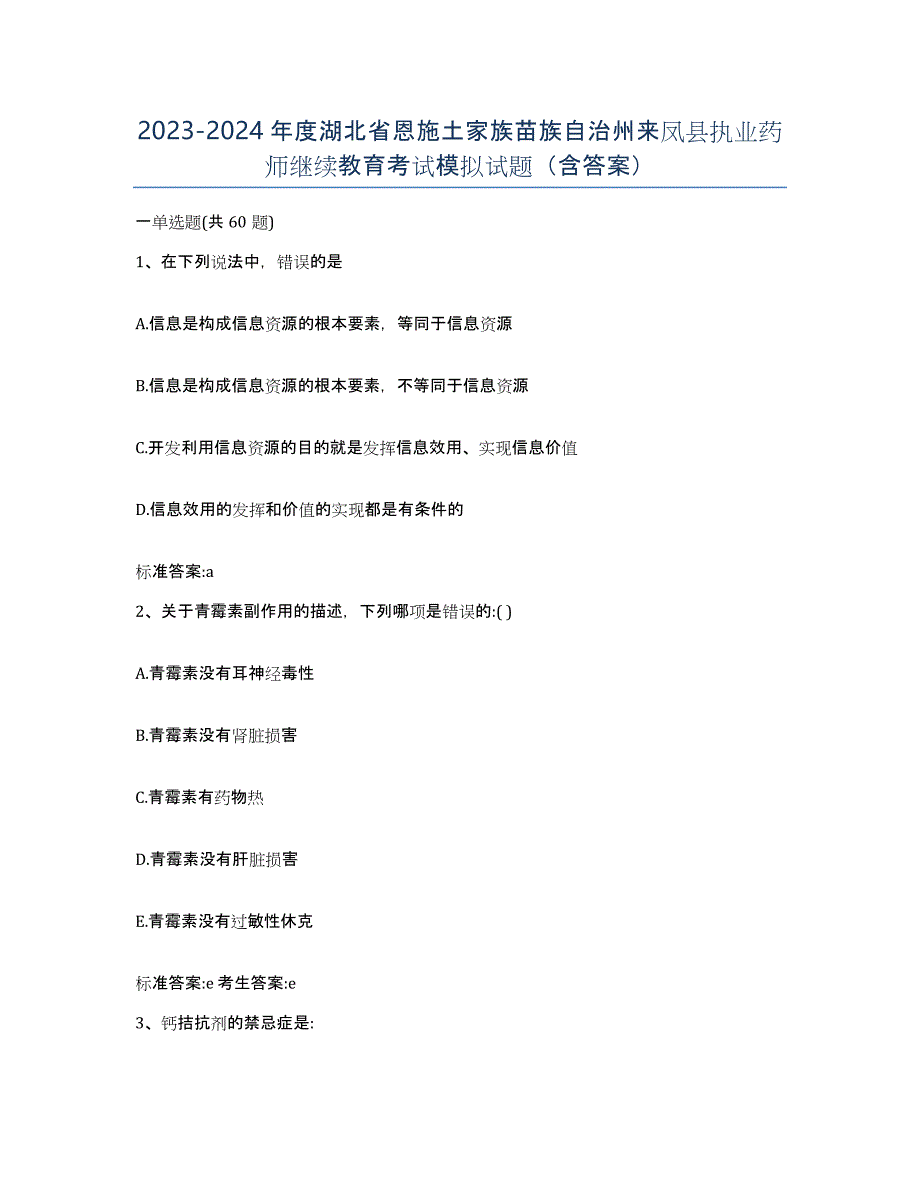 2023-2024年度湖北省恩施土家族苗族自治州来凤县执业药师继续教育考试模拟试题（含答案）_第1页