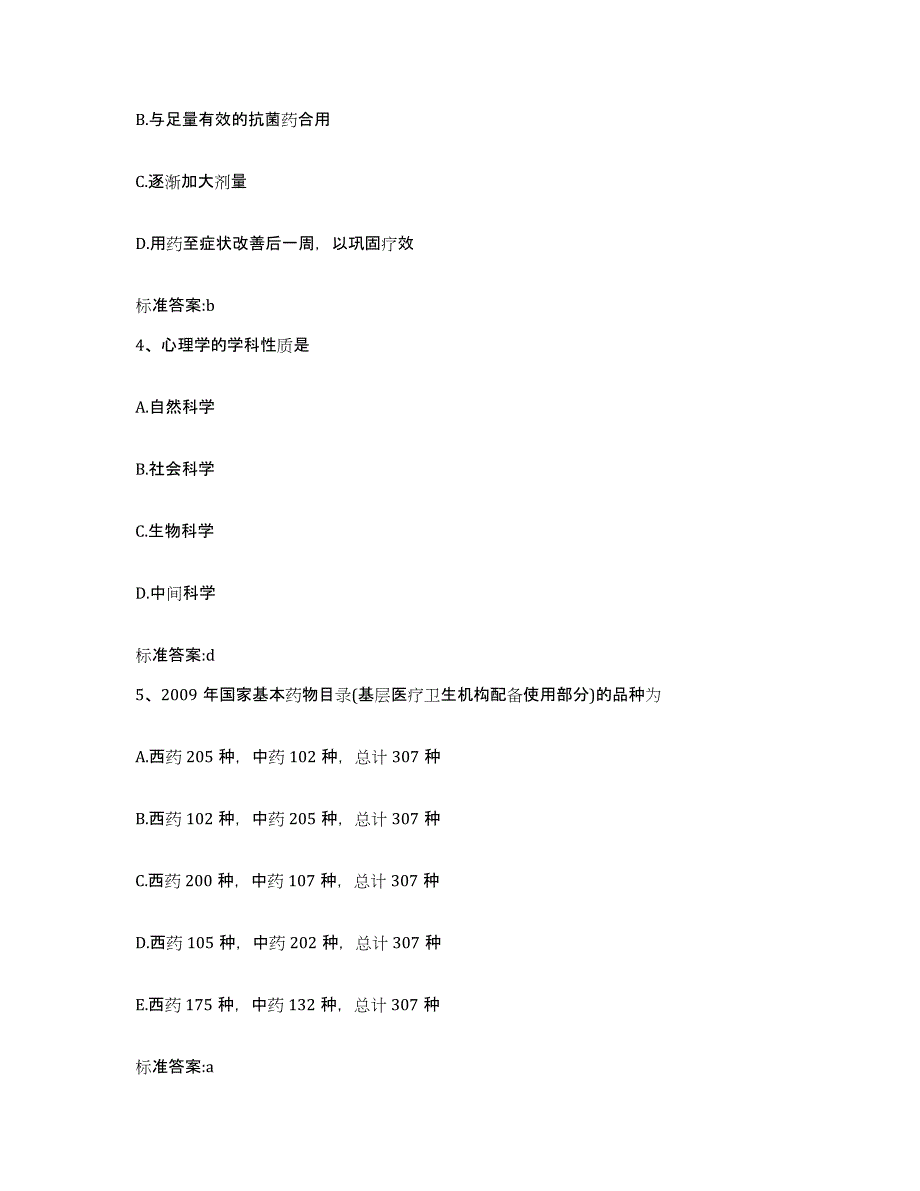 2023-2024年度重庆市县彭水苗族土家族自治县执业药师继续教育考试模拟考核试卷含答案_第2页