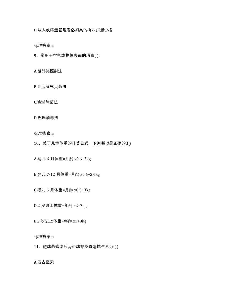 2022-2023年度四川省甘孜藏族自治州丹巴县执业药师继续教育考试试题及答案_第4页