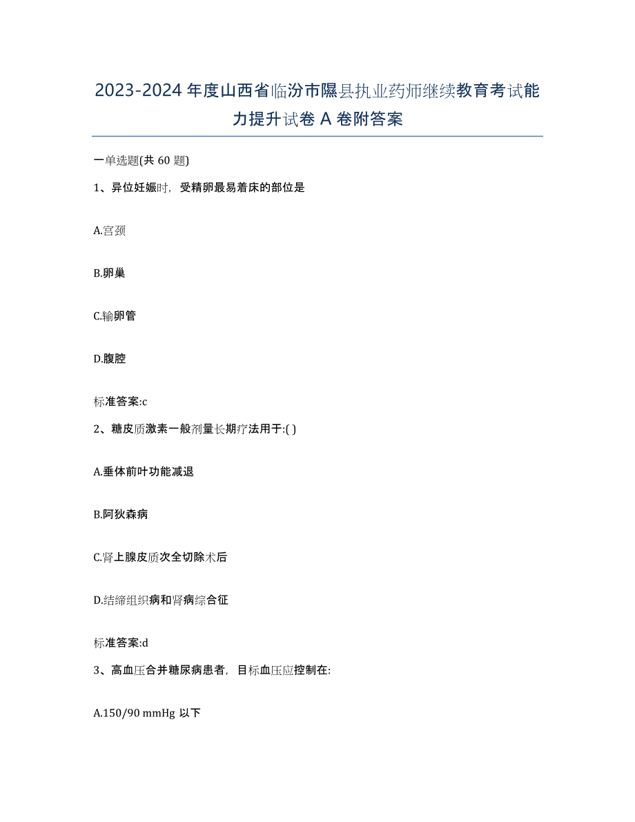 2023-2024年度山西省临汾市隰县执业药师继续教育考试能力提升试卷A卷附答案_第1页