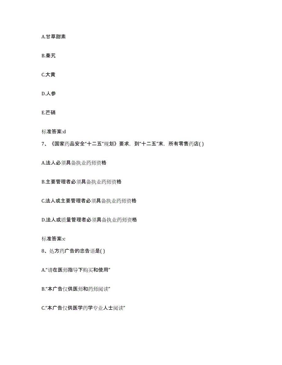 2023-2024年度山东省泰安市东平县执业药师继续教育考试自我检测试卷A卷附答案_第3页