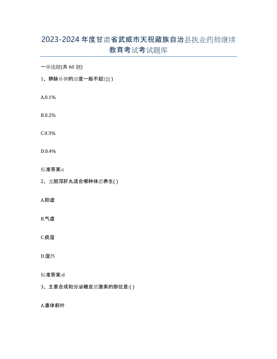 2023-2024年度甘肃省武威市天祝藏族自治县执业药师继续教育考试考试题库_第1页