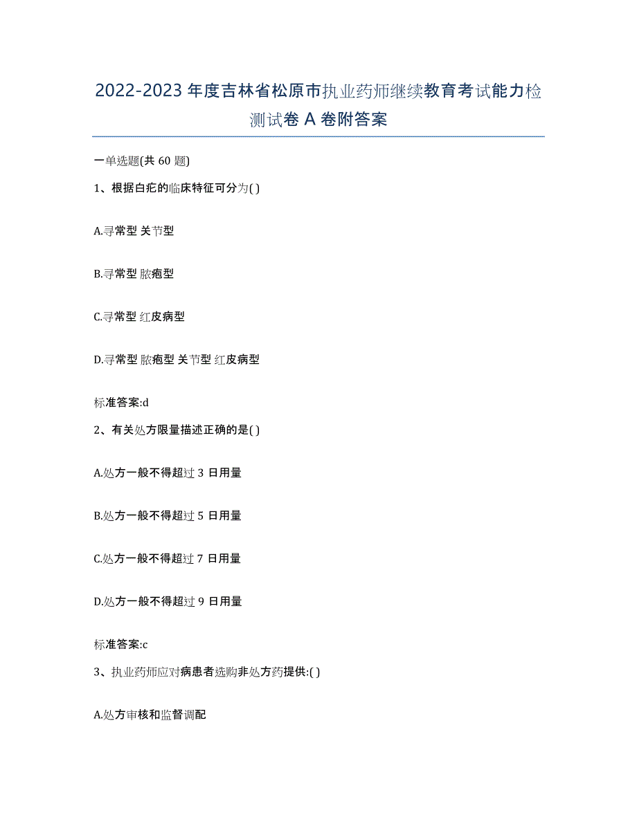 2022-2023年度吉林省松原市执业药师继续教育考试能力检测试卷A卷附答案_第1页