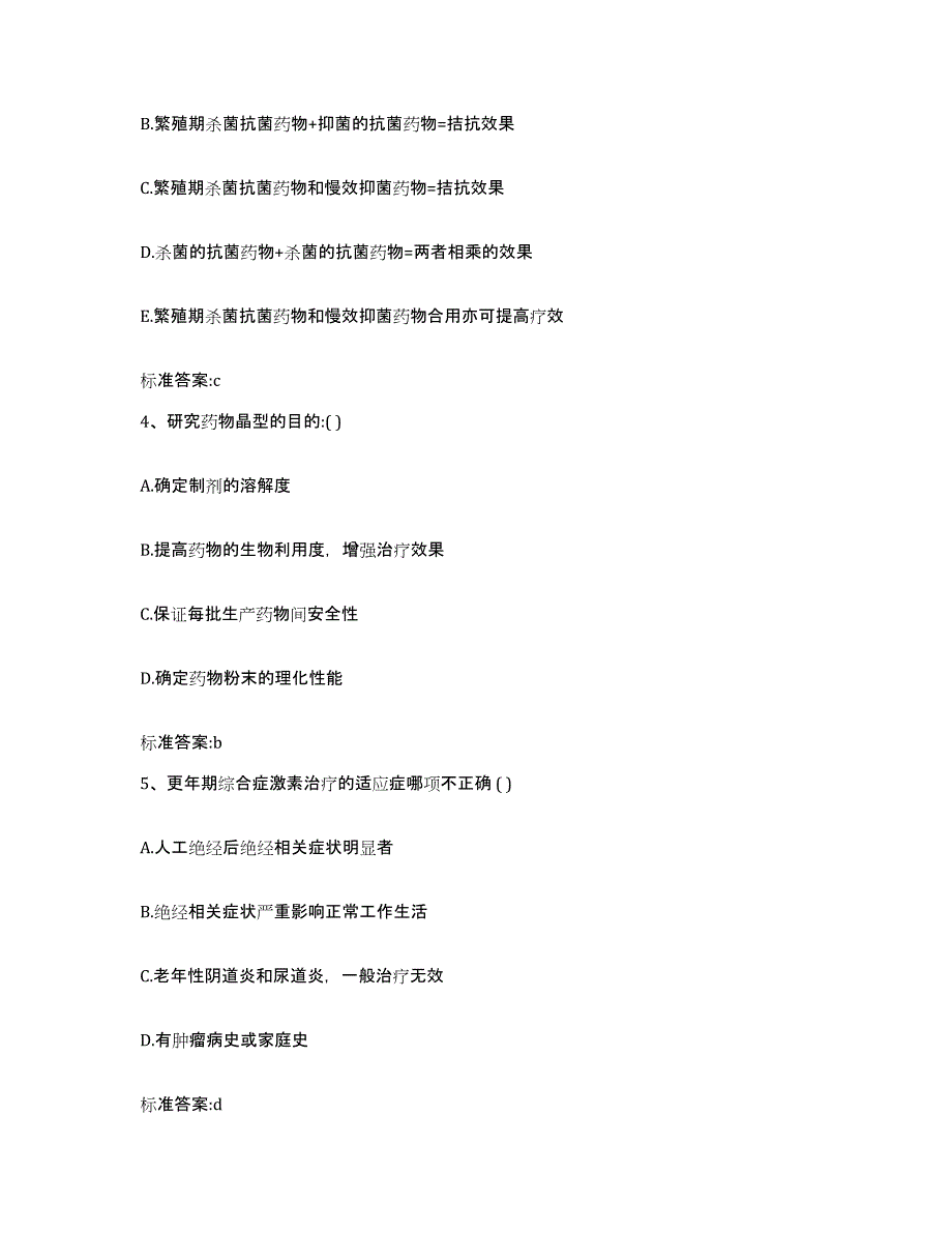 2023-2024年度青海省西宁市大通回族土族自治县执业药师继续教育考试题库附答案（典型题）_第2页