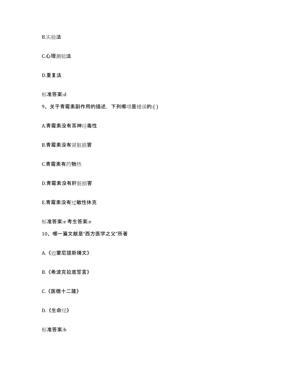 2023-2024年度青海省西宁市大通回族土族自治县执业药师继续教育考试题库附答案（典型题）_第4页