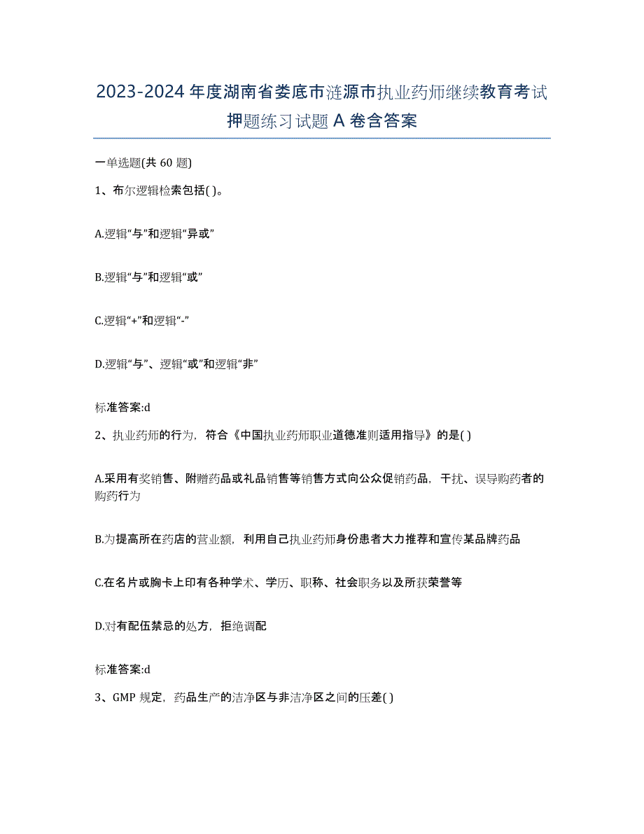 2023-2024年度湖南省娄底市涟源市执业药师继续教育考试押题练习试题A卷含答案_第1页