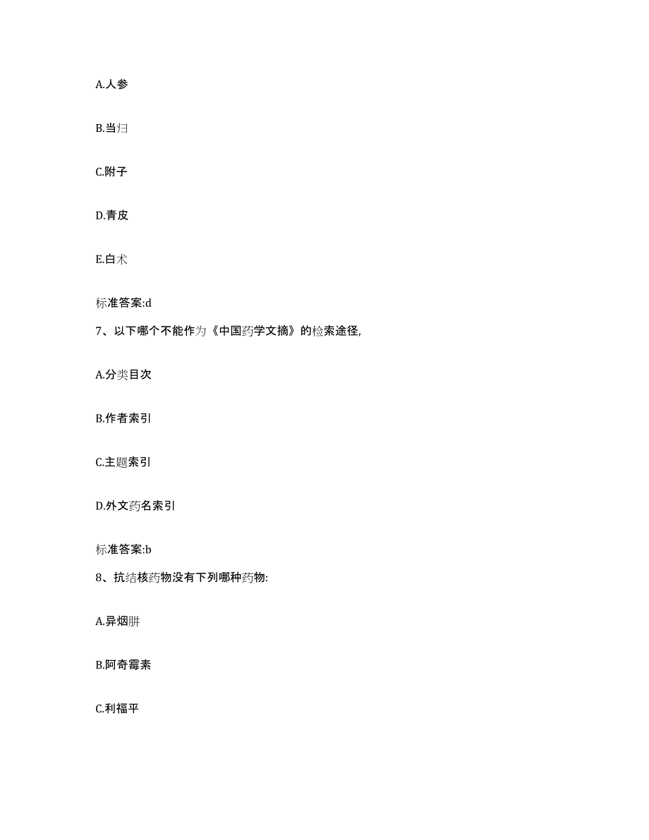 2023-2024年度山西省长治市沁县执业药师继续教育考试高分通关题库A4可打印版_第3页