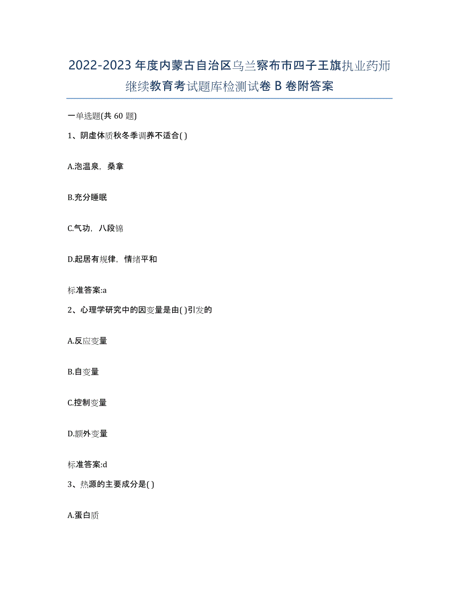 2022-2023年度内蒙古自治区乌兰察布市四子王旗执业药师继续教育考试题库检测试卷B卷附答案_第1页