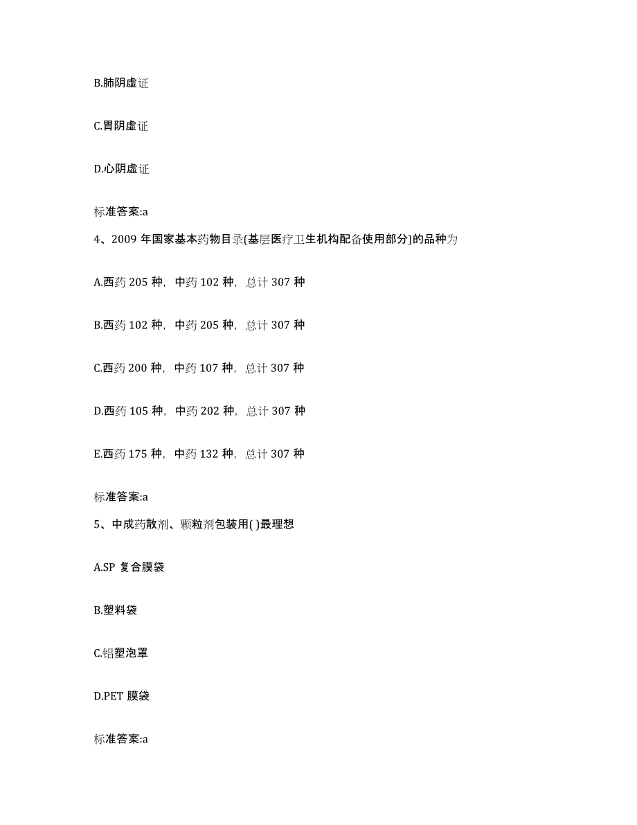 2023-2024年度甘肃省平凉市华亭县执业药师继续教育考试基础试题库和答案要点_第2页